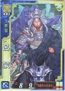 【即決】三国志大戦3 SR 呉 呂蒙(リョモウ)麻痺矢の大号令