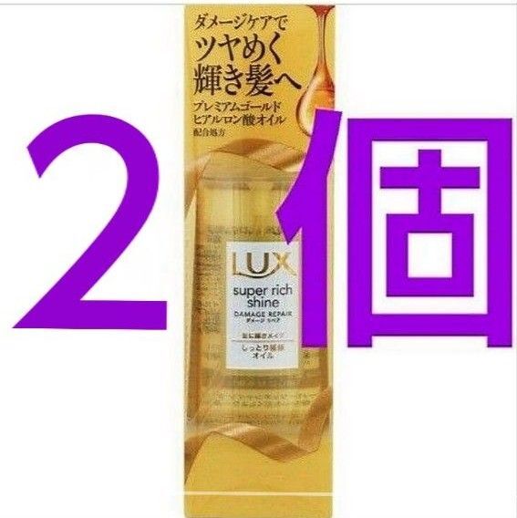 LUX ラックス スーパーリッチシャイン ダメージリペア リッチ補修オイル 85ml ×2本