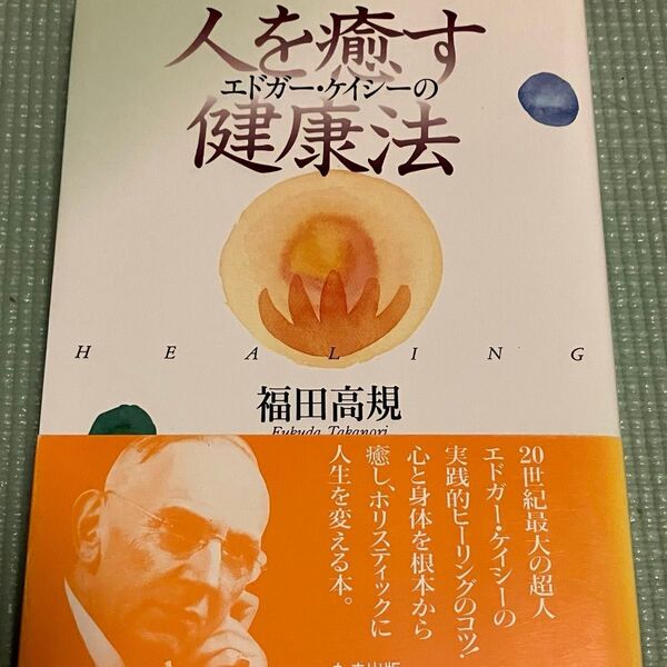 エドガー・ケイシーの人を癒す健康法 福田高規 著