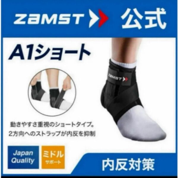 新品 ザムスト 足首サポーター A1ショート 右Sサイズ ZAMST