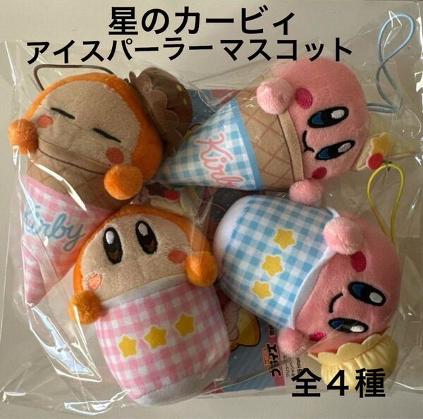 星のカービィ アイスパーラー マスコット 全4種