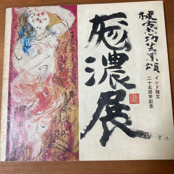 棟方志功 厖濃展 図録 1972年
