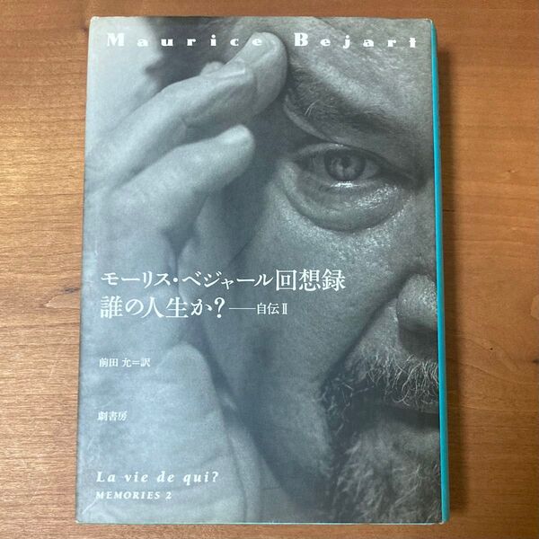 モーリス・ベジャール回想録 誰の人生か?ー自伝II