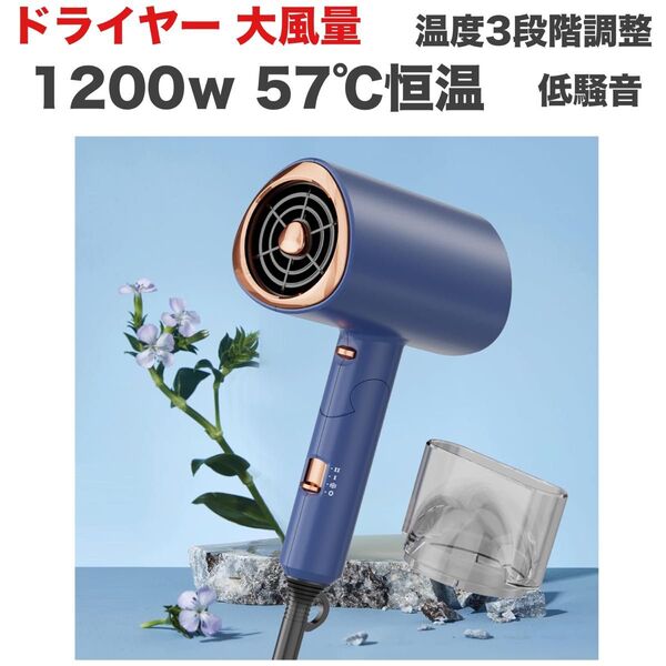 ドライヤー 大風量速乾 1200w 57℃恒温 温度3段階調整 風速2段階調整