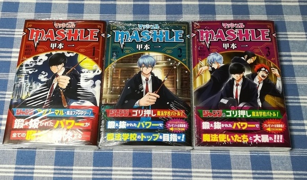 甲本一 マッシュル -MASHLE- 1巻~3巻セット 新品未開封・初版 送料無料