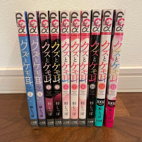 クズとケモ耳 2〜12 完結