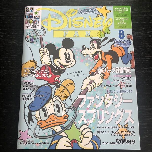 ディズニーファン 2024年8月号 (講談社)