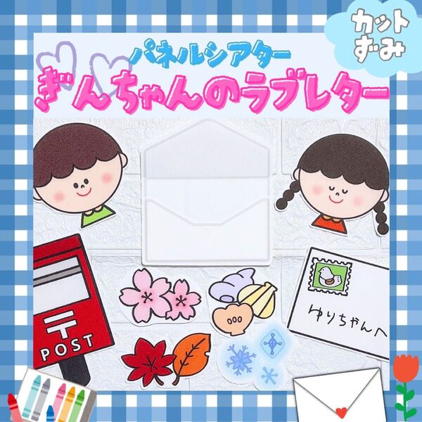 パネルシアター『ぎんちゃんのラブレター』★保育教材/保育/誕生会/ペープサート/マグネットシアター