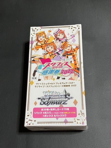 新品 未開封 ラブライブ!スクフェスシリーズ感謝祭2022 未開封 1box