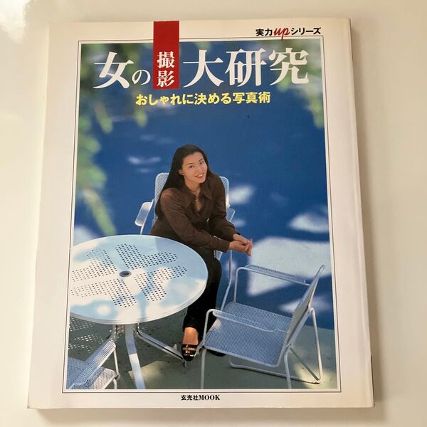 実力upシリーズ 女の撮影大研究 おしゃれに決める写真術