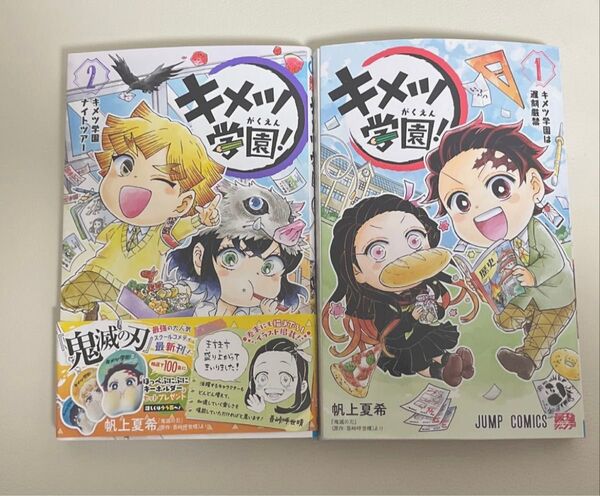 鬼滅の刃 キメツ学園!1、2巻セット