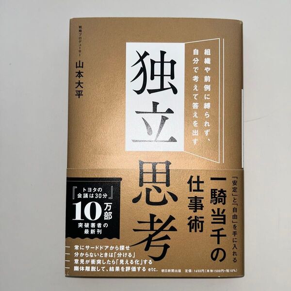 独立思考 組織や前例に縛られず、自分で考えて答えを出す 山本大平/著