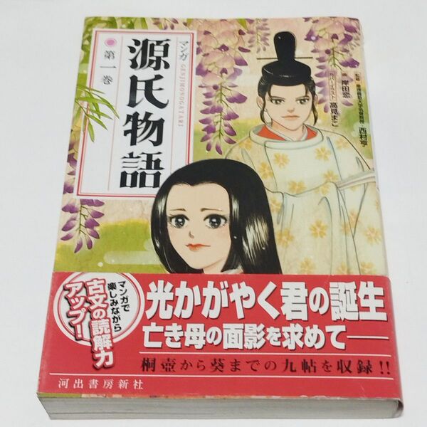 マンガ 源氏物語 第一巻 西村亨