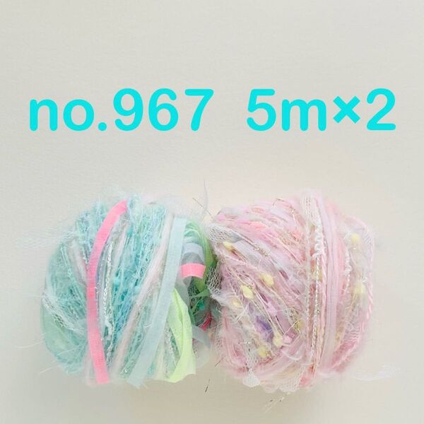no.967 引き揃え糸 5m×2つセット ブルー系 ピンク系 カラフル パステル スラリットテープ ポンポン チュール ラメ