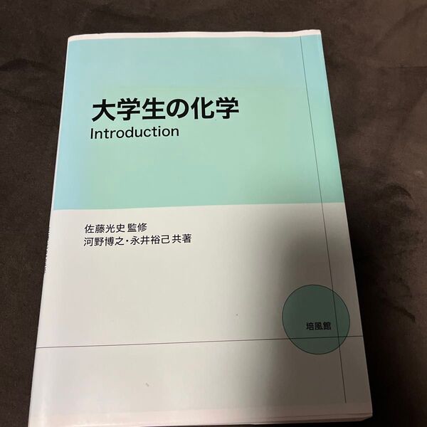 大学生の化学Introduction