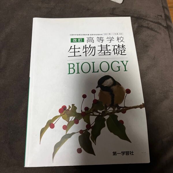 第一学習社 高等学校 改訂 生物基礎