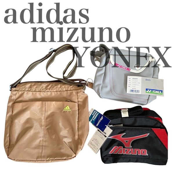 タグ付きあり 未使用 3点セット アディダス adidas ミズノ mizuno ヨネックス YMNEX ショルダーバッグ まとめ