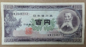 11-74_2Z:板垣退助100円札 2桁後期[KW254611Z] Z:大蔵省印刷局 彦根工場 TEL:25-4611の方(松金工業株式会社様他)への贈り物にどうぞ! 普*