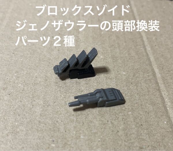ブロックスゾイド【ジェノザウラーの頭部パーツ2種】