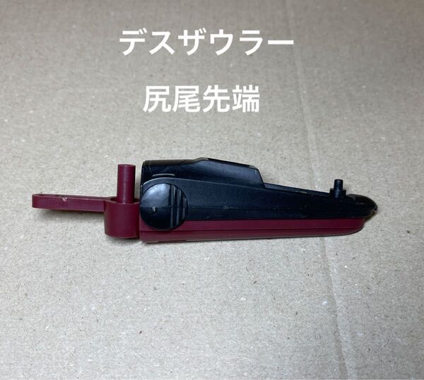 ゾイド【デスザウラーの尻尾先端】