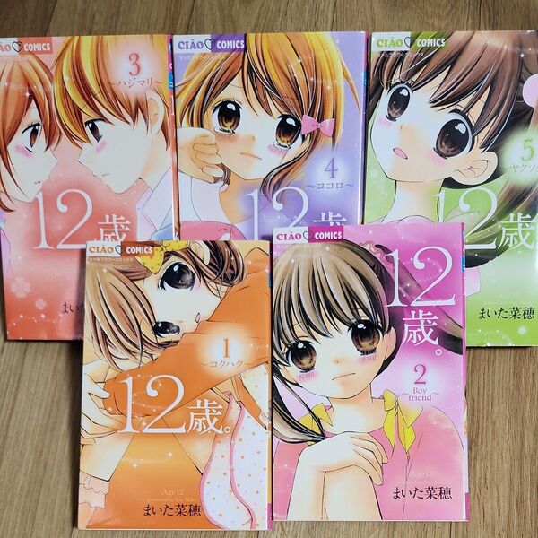中古 マンガ 12歳。 1~5巻 セット まいた菜穂