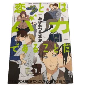 BL コミック 恋とはバカであることだ おげれつたなか