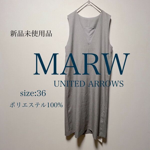 MARW マルゥ UNITED ARROWS Vネックジャンパースカート ロングワンピース 新品未使用品