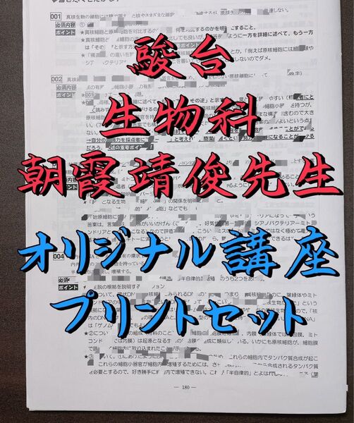 駿台 生物科 朝霞靖俊 オリジナル講座 プリントセット 鉄緑会 河合塾 代ゼミ 東進 Z会 共通テスト 代々木ゼミナール 医学部