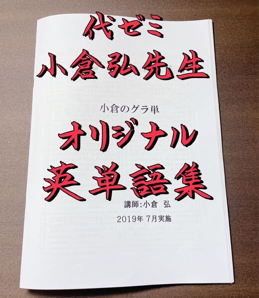 代ゼミ 小倉弘 小倉のグラ単 英単語英熟語 代々木ゼミナール 河合塾 鉄緑会 駿台 東進 医学部 東大