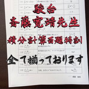 2024年 最新版 駿台 斎藤寛靖 積分計算百題特訓 河合塾 代ゼミ 東進 鉄緑会 医学部 東大受験 斎藤先生 共通テスト Z会
