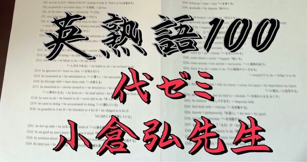 【最新版】代々木ゼミナール 小倉弘 英熟語100プリント 河合塾 代ゼミ 東進 鉄緑会 共通テスト 医学部 東大 Z会 SEG