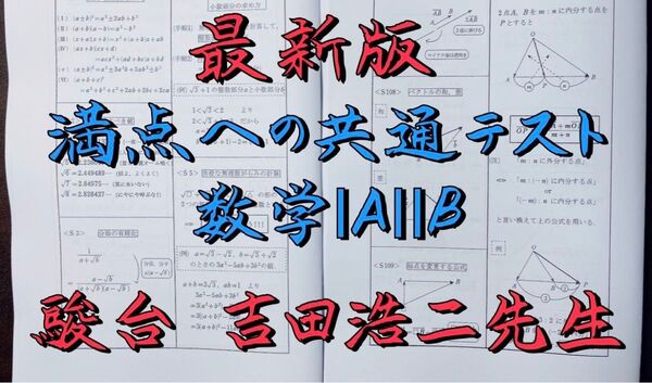 最新版 駿台 2023/24年 吉田浩二 満点への共通テスト数学1A2Bプリントフルセット 河合塾 代ゼミ 鉄緑会 医学部 東大