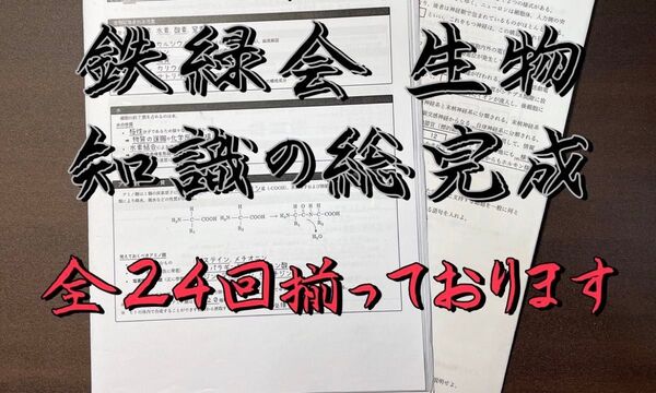 ★最新版★鉄緑会 生物 知識の総完成&李先生オリジナル問題 駿台 河合塾 代ゼミ 東大受験 東進 共通テスト Z会