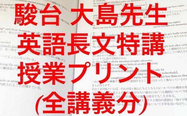 駿台 大島保彦 大島先生オリジナルプリント集 河合塾 代ゼミ 東進 鉄緑会 医学部受験 東大受験 Z会 共通テスト