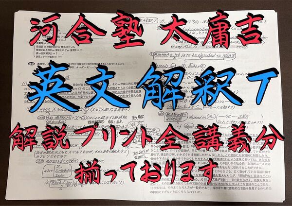 河合塾 英文解釈T 太庸吉先生 解説プリント集 鉄緑会 駿台 Z会 東進 共通テスト 医学部受験 東大受験 難関大学