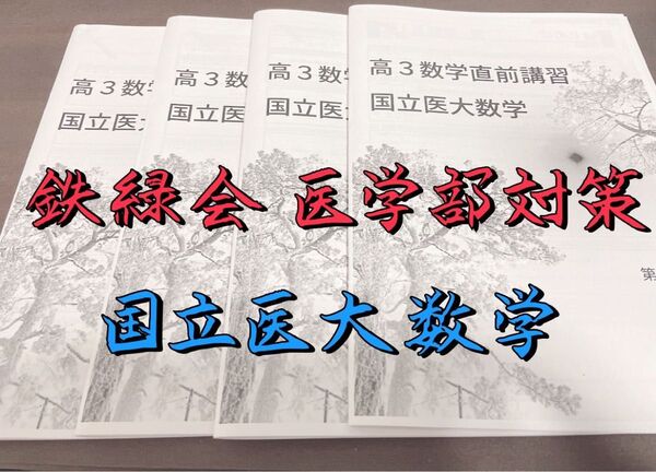 鉄緑会 数学 本田先生 高3 国立医大数学 直前講習 医学部対策 東大 河合塾 駿台 東進 代ゼミ Z会 SEG 共通テスト
