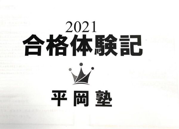 勉強法 合格体験記 平岡塾 非売品 駿台 河合塾 東進代ゼミ 鉄緑会 Z会 共通テスト 医学部 東大 英語