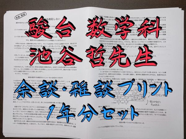 駿台 数学科 池谷哲先生 オリジナルプリント 河合塾 代ゼミ 鉄緑会 東進 東大受験 医学部受験 Z会 共通テスト SEG