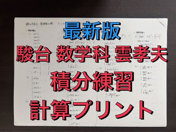 【2024年】【最新版】駿台 数学科 雲孝夫【積分の計算プリント】河合塾 鉄緑会 代ゼミ Z会 ベネッセ SEG 共通テスト