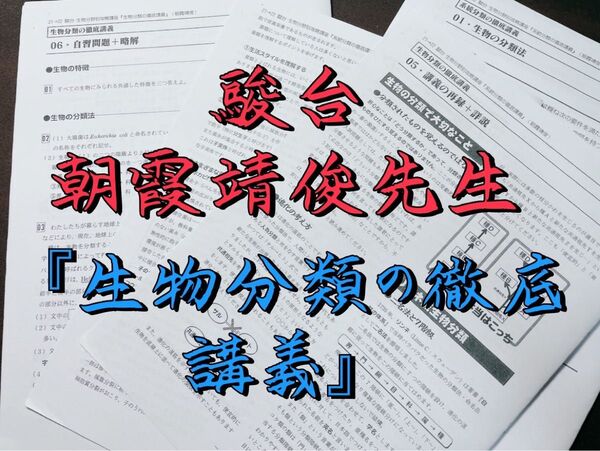 駿台 生物分類の徹底講義 朝霞靖俊 河合塾 鉄緑会 東進 代ゼミ Z会 医学部 東大 SEG 共通テスト