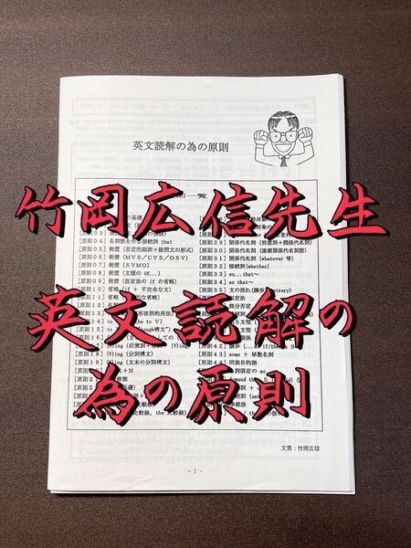 竹岡広信先生 英文読解の為の原則 駿台 河合塾 鉄緑会 代ゼミ 東進 医学部 共通テスト 東大 Z会 SEG センター試験