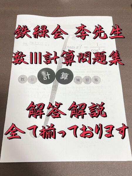 鉄緑会 李先生 数Ⅲ 計算問題集 医学部受験 東大受験 河合塾 代ゼミ 東進 Z会 共通テスト SEG 駿台