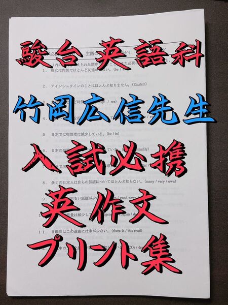 駿台 竹岡広信 英語 入試必携英作文 英作文 ドラゴンイングリッシュ 東進 河合塾 鉄緑会 医学部 共通テスト 東大 Z会 SEG