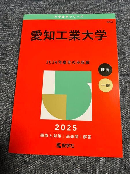 愛知工業大学 赤本