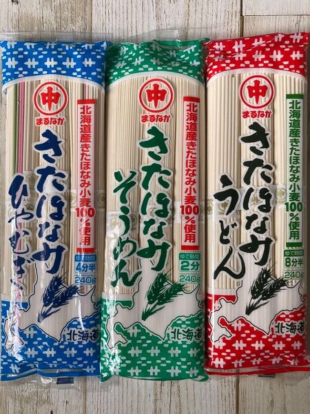 北海道産 マルナカ きたほなみ ひやむぎ そうめん うどん 3袋セット