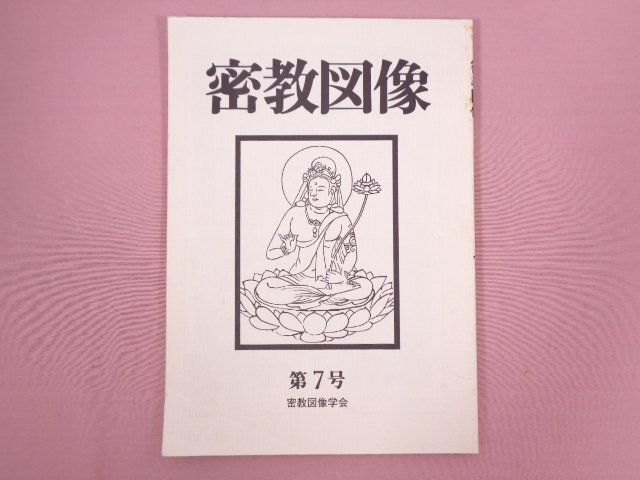 2025年最新】Yahoo!オークション -密教図像の中古品・新品・未 2025年最新】Yahoo!オークション -密教図像の中古品・新品・未