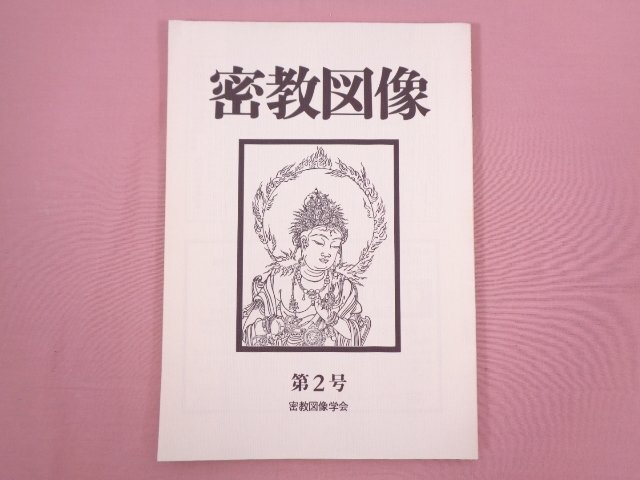 2025年最新】Yahoo!オークション -密教図像の中古品・新品・未 2025年最新】Yahoo!オークション -密教図像の中古品・新品・未