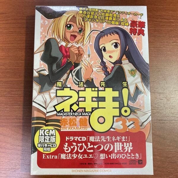【新品・未開封】赤松健 魔法先生ネギま! 33 CD付限定版