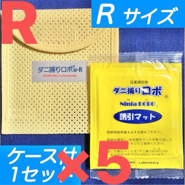 22☆新品 R 5セット☆ ダニ捕りロボ マット&ソフトケース レギュラーサイズ