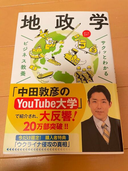 サクッとわかる ビジネス教養 地政学